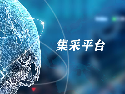 安庆交控安兴新材料集采平台正式上线
